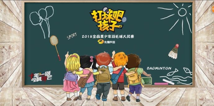 【打球吧！孩子】2018全國青少年羽毛球大獎賽上海站